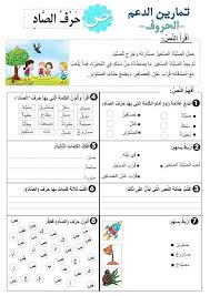 سلسلة تمارين الد عم في الحروف للسنة الأولى ابتدائي Arabic Alphabet For Kids Learn Arabic Alphabet Arabic Kids