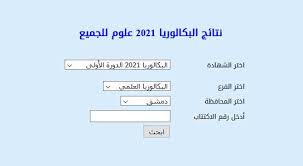 أضغط على نتيجة البكالوريا سوريا الفصل الدراسي الثاني. Ù…ÙˆØ¹Ø¯ ØµØ¯ÙˆØ± Ù†ØªØ§Ø¦Ø¬ Ø§Ù„Ø¨ÙƒØ§Ù„ÙˆØ±ÙŠØ§ 2021 ÙÙŠ Ø³ÙˆØ±ÙŠØ§ Ù†ØªØ§Ø¦Ø¬ Ø³ÙˆØ±ÙŠØ§