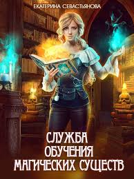мертвые игры 5 часть 2 читать онлайн полностью бесплатно Sluzhba Obucheniya Magicheskih Sushestv Ekaterina Sevastyanova Fentezi Knigi Knigi Horoshie Knigi
