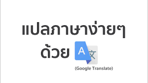 รับแปลสัญญา รับจ้างแปลสัญญา รับแปลสัญญาภาษาอังกฤษด่วน ติดต่อแปลสัญญาด่วนได้ทันที ที่ email: à¹à¸›à¸¥à¸ à¸²à¸©à¸²à¸ˆà¸²à¸ Google Translate à¸ à¹€à¸ à¸¥ à¹à¸›à¸¥à¸ à¸²à¸©à¸² Youtube