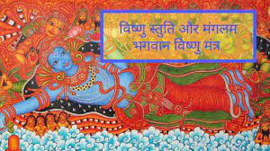 Mangalam bhagwan vishnu म गलम भगव न व ष ण म गलम गर ड ध वज व ष ण म त र. Mangalam Bhagwan Vishnu Mantra In Hindi Youtube