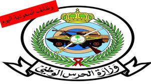 تعلن الشؤون الصحية بوزارة الحرس الوطني عن طرح عدد (520) فرصة وظيفية وتدريبية للسعوديين والسعوديات حملة. ÙˆØ¸Ø§Ø¦Ù ÙˆØ²Ø§Ø±Ø© Ø§Ù„Ø­Ø±Ø³ Ø§Ù„ÙˆØ·Ù†ÙŠ Ø§Ù„Ø³Ø¹ÙˆØ¯ÙŠ 1442 Ø±ÙˆØ§ØªØ¨ Ù…ØºØ±ÙŠØ©