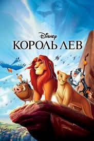 король лев 2019 смотреть онлайн в хорошем качестве 720p Korol Lev Smotret Onlajn V Horoshem Kachestve 720