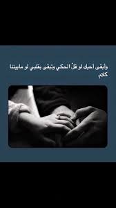 انا احبك و ساظل احبك للابد نسبة حبنا 100%. Ø§Ø­Ø¨Ùƒ Ù„Ù„Ø§Ø¨Ø¯ Wonder Quotes Funny Arabic Quotes Love Husband Quotes