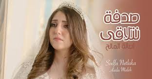 سارة المالح اخت اصالة المالح سارة المالح لديها طفل وتزوجت قبل أصالة المالح عائلة انصالة عيلة انصالة عائلة انس واصالة انس مروة وأصالة المالح معلومات وحقائق عن سارة المالح اخت. ÙƒÙ„Ù…Ø§Øª Ø§ØºÙ†ÙŠØ© ØµØ¯ÙØ© Ù†ØªÙ„Ø§Ù‚Ù‰ Ø§ØµØ§Ù„Ø© Ø§Ù„Ù…Ø§Ù„Ø­ 2020 Ù…Ø·Ø¨Ø¹Ù‡ Ø¯ÙˆØª Ù†Øª
