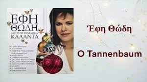 18 january 1964) is a greek pop singer who specializes in traditional greek and pop music. Efh 8wdh O Tannenbaum Official Audio Release Hq Youtube
