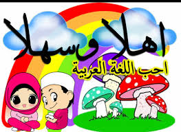 اللغة العربية للص ف الأو ل هيا تعرف