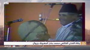 ثنا جعفر بن عون، عن المعلى بن عرفان، عن محمد بن عبد الله بن جحش. ÙˆÙØ§Ø© Ø§Ù„ÙÙ†Ø§Ù† Ø§Ù„ÙÙƒØ§Ù‡ÙŠ Ø§Ù„Ù…ØºØ±Ø¨ÙŠ Ù…Ø­Ù…Ø¯ Ø¨Ø´Ø§Ø± Ø§Ù„Ù…Ø¹Ø±ÙˆÙ Ø¨Ù€ Ø²Ø±ÙˆØ§Ù„ Youtube