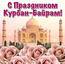 Гифка с праздником курбан байрам на иностранном языке. Otkrytki Na Kurban Bajram