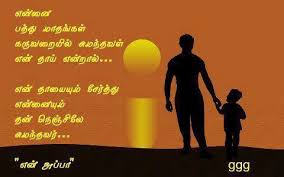 Send him caring happy father's day quotes on his special day. Father S Day Tamil Kavithai And Sms Quotes Family Love And Relationship Bharat Moms Fathers Day Quotes Fathers Day Wishes Family Quotes