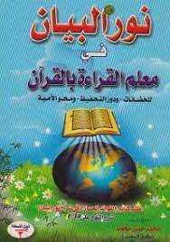 تحميل كتاب نور البيان في معلم القراءة بالقرآن pdf مجانا ل طارق السعيد كتب pdf نور البيان في معلم القراءة بالقرآن كتاب يقوم kids pdf free pdf books pdf books