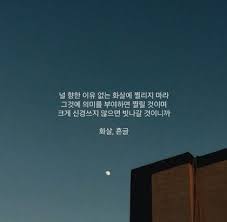 감성글귀 흔글 모음 조성용 시인의 글귀추천 흔글 인스타그램 글귀 모음 네이버 블로그 인생 레슨 영감 인용구 영감을 주는 인용구