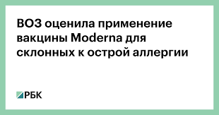 А пока этот боярышник, от которого даже плешивый после вакцинации сидит в бункере, то подождем. Voz Ocenila Primenenie Vakciny Moderna Dlya Sklonnyh K Ostroj Allergii Obshestvo Rbk