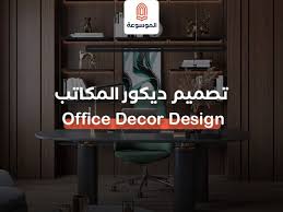 8 نصائح لتصميم ديكور المكاتب