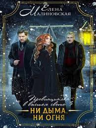 лина мур 50 и один шаг ближе 2 книга Kniga Provincialka V Vysshem Svete 3 Ni Dyma Ni Ognya Elena Malinovskaya Skachat Ili Chitat Onlajn