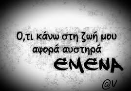 Ευτυχία είναι μεσα στη νύχτα , να ξυπνάω χωρίς λ. Na Kaneis Oti Kanei Esena Eytyxismeno Love Life Quotes Facebook