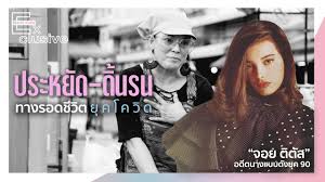 จอย ตีตัส อดีตนางแบบสาวสวยที่รักความแรงและโปรดปรานรถขับเคลื่อนสี่ล้อมานาน ปัจจุบันหันมาดูแลงานด้านการตลาด ของธุรกิจเสริมความงาม พฤกษา. Vupdhok5apmlhm