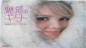 Kimura Yoshio & Beard Kings