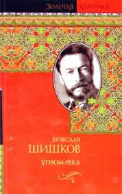 Александр балуев, александр горбатов, юлия пересильд и др. Kniga Ugryum Reka Vyacheslav Shishkov Kupit Knigu Chitat Recenzii Isbn 978 5 17 068317 8 Labirint