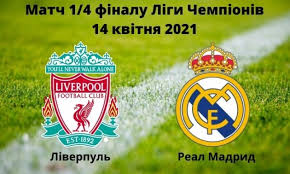 Реал — ливерпуль 3:1 голы: 2z Smoyoeld8um