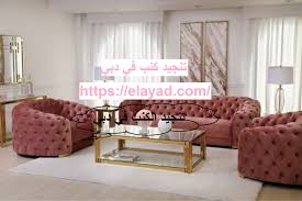 تنجيد كنب في دبي 0521106029 تفصيل الكنب شركة التميز 0521106029