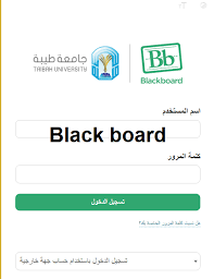 با جامعه فارسی‌زبان ارزدیجیتال در مورد. Ø¨Ù„Ø§Ùƒ Ø¨ÙˆØ±Ø¯ Ø¬Ø§Ù…Ø¹Ø© Ø·ÙŠØ¨Ø© Black Board ØªØ³Ø¬ÙŠÙ„ Ø¯Ø®ÙˆÙ„ Ù„Ù„ØªØ¹Ù„ÙŠÙ… Ø¹Ù† Ø¨Ø¹Ø¯