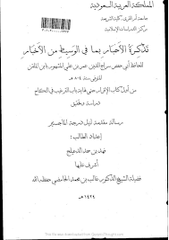الفكر القرآنى تذكرة الأحبار بما في الوسيط من الأخبار للإمام ابن الملقن 2 رسالة ماجستير