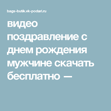 как поздравить лучшего друга с днём рождения в вк Video Pozdravlenie S Dnem Rozhdeniya Muzhchine Skachat Besplatno Rubrics