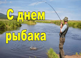 Как говорится, рыбак рыбака… всех любителей и профессионалов рыбной ловли поздравляем сегодня с днем рыбака. S Dnyom Rybaka Udachnogo Kleva I Bolshogo Ulova Otkrytki I Kartinki Besplatno