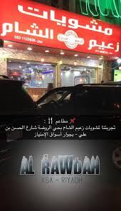 اسأل الرياض On Twitter مطاعم مشويات زعيم الشام Imad19755 بحي الروضة شارع حسن بن علي استعداد تام للحفلات وخدمة التوصيل مجانا لجميع أحياء مدينة الرياض Https T Co F2araejv43