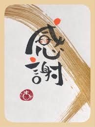 てちんごなごみ On Twitter 筆文字 アート アート 文字 アート