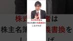 【会社法】株主名簿と名義書換 #shorts #行政書士 #行政書士 ...