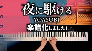 暇な morning 今 0時まわり やりたいように過ぎていく毎日. Yoasobi å¤œã«é§†ã'ã‚‹ ã‚'æ¥½è­œåŒ–ã—ã¾ã—ãŸ Canacana Family