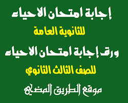 نشر جروب الكنترول على تطبيق تيلجرام، الأسئلة والإجابات الخاصة بامتحان الأحياء والاستاتيكا في الامتحانات التجريبية للصف الثالث الثانوي، في تمام الساعة العاشرة والنصف صباحا. Ø¥Ø¬Ø§Ø¨Ø© Ø§Ù…ØªØ­Ø§Ù† Ø§Ù„Ø§Ø­ÙŠØ§Ø¡ Ø«Ø§Ù†ÙˆÙŠØ© Ø¹Ø§Ù…Ø© 2021 ÙˆØ±Ù‚ Ø¥Ø¬Ø§Ø¨Ø© Ø§Ù…ØªØ­Ø§Ù† Ø§Ù„Ø§Ø­ÙŠØ§Ø¡ Ù„Ù„ØµÙ Ø§Ù„Ø«Ø§Ù„Ø« Ø§Ù„Ø«Ø§Ù†ÙˆÙŠ