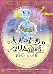 大人のためのグリム童話　手をなくした少女