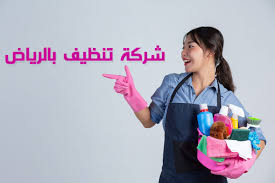 شركة تنظيف بالرياض معتمدة مجربه أفضل شركات وأرخص أسعار تنظيف منازل في شمال شرق غرب جنوب الرياض
