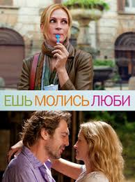 ешь молись люби фильм смотреть онлайн бесплатно в хорошем качестве Esh Molis Lyubi Eat Pray Love Smotret Film Onlajn V Horoshem Kachestve Na Oll Tv