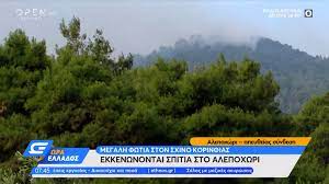 Η αστυνομία κάλεσε τους κατοίκους του χωριού μέσω των μεγαφώνων των περιπολικών να κατευθυνθούν προς τα μέγαρα. Korin8ia H Fwtia Proxwraei Pros To Alepoxwri Open Tv
