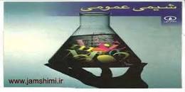 Image result for ‫دانلود کتاب شیمی عمومی علی افضل صمدی‬‎