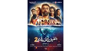 تعرف على الموعد النهائي لعرض فيلم الفيل الأزرق 2