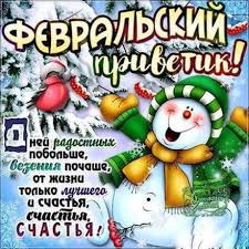 Множество увлекательных и зрелищных, эффектных и красивых, задорных и трогательных, добрых и запоминающихся сюжетов. Kartinki K 1 Fevralya Zimnie Otkrytki S Pozhelaniyami