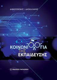 Η σχολική αποτυχία δεν οφείλεται σε φυσικές ανικανότητες των μαθητών, ούτε η επιτυχία σε σπάνια ατομικά χαρίσματα. Koinwniologia Ths Ekpaideyshs Ekdoseis Papazhsh