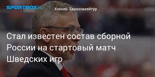 Результаты, статистика, последние новости онлайн. Evrohokkejtur Stal Izvesten Sostav Sbornoj Rossii Na Startovyj Match Shvedskih Igr 11 Fevralya 16 04