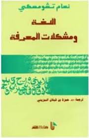 تحميل كتاب علم اللغة الاجتماعي كمال بشر Pdf