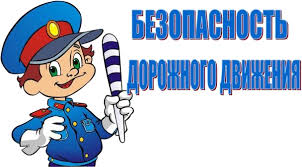 Картинки по запросу дорожная безопасность