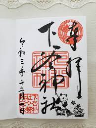 下谷神社(東京都稲荷町駅)の投稿(1回目)。12月の御朱印。パンダのスタンプが可愛いです。花…[ホトカミ]