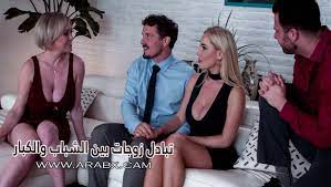 افلام سكس تبادل الزوجات مترجم عربي