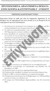Θέματα νεοελληνικής ιστορίας γ λυκείουμάθημα 1: Proteinomena Apanthmena 8emata Sthn Istoria Katey8ynshs G Lykeioy Pdf Dwrean Lhpsh