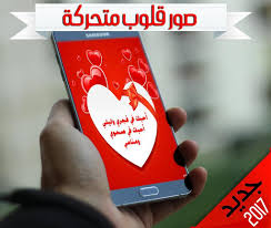 The perfect emoji hearts animated gif for your conversation. Download ØµÙˆØ± Ø­Ø¨ Ù…ØªØ­Ø±ÙƒÙ‡ Gif On Pc Mac With Appkiwi Apk Downloader