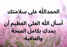 حمد لله على سلامتك وربنا يكمل لك بخير وان شاء الله ترجع ثاني وتكون في صحه احسن من الاول. ØµÙˆØ± Ø¹Ø¨Ø§Ø±Ø§Øª Ø§Ù„Ø­Ù…Ø¯ Ù„Ù„Ù‡ Ø¹Ù„Ù‰ Ø§Ù„Ø³Ù„Ø§Ù…Ø© Ø¬Ø¯ÙŠØ¯Ø© ÙˆØ±Ø§Ø¦Ø¹Ø©
